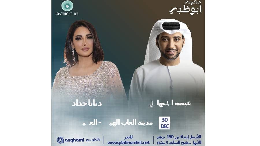 عيضة المنهالي وديانا حداد