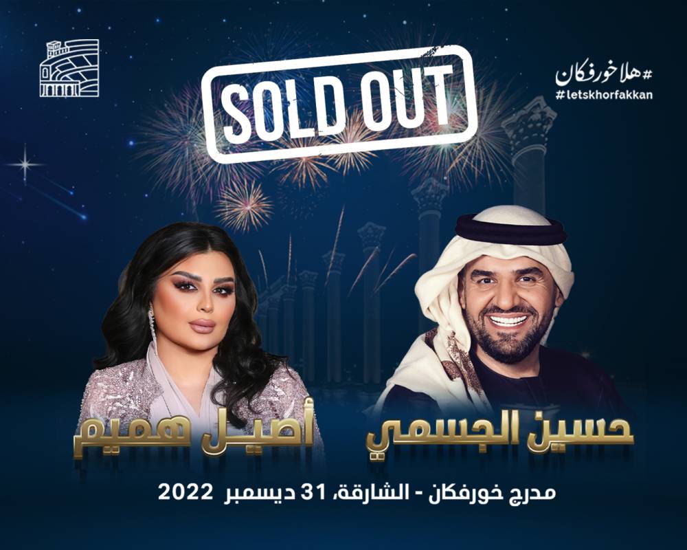 مدرج خورفكان يستقبل العام الجديد مع حسين الجسمي وأصيل هميم