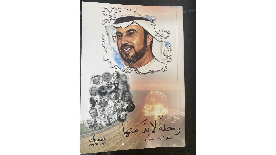 «رحلة لا بد منها» لكريم معتوق