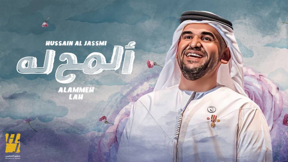 حسين الجسمي يطرح «ألـمّح له»