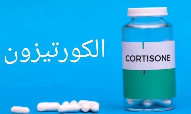 استخدام الكورتيزون في علاج النحافة يضعف المناعة