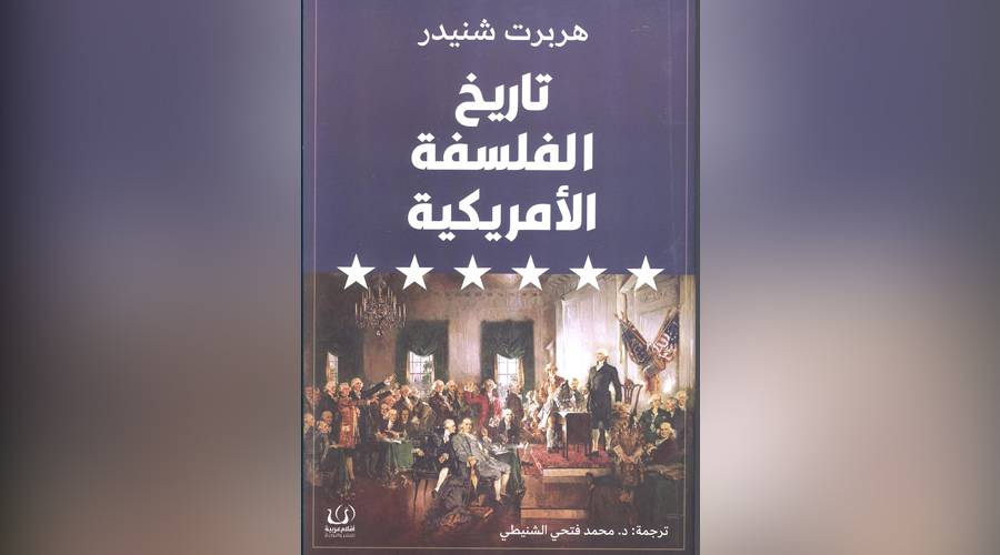  تاريخ الفلسفة الأمريكية 
