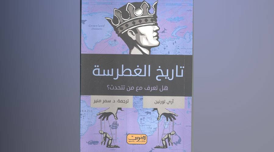 تاريخ الغطرسة