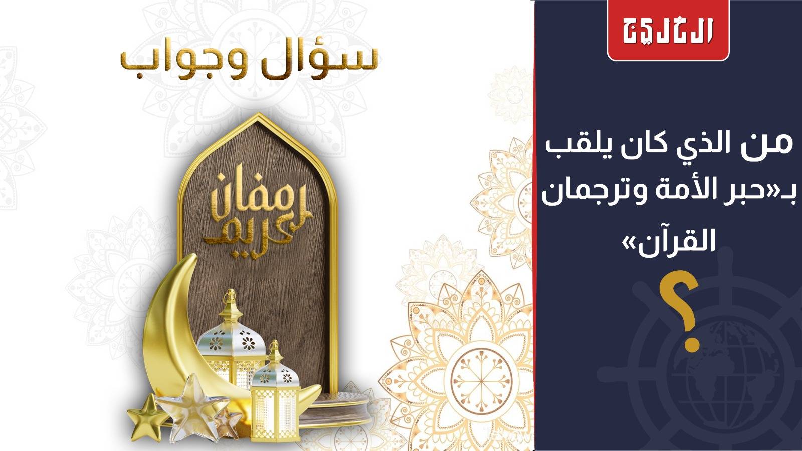 حبر الأمة وترجمان القرآن