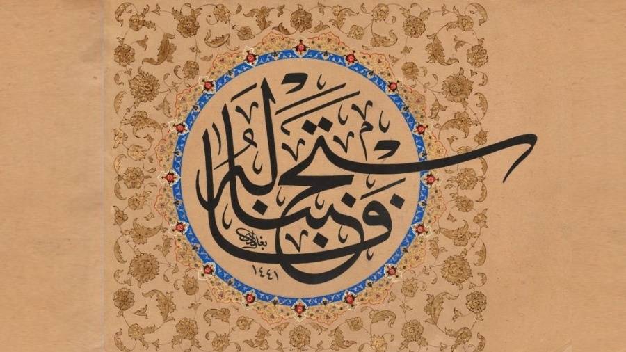 النص: فاستجبنا له
الخطاط: عباس البغدادي