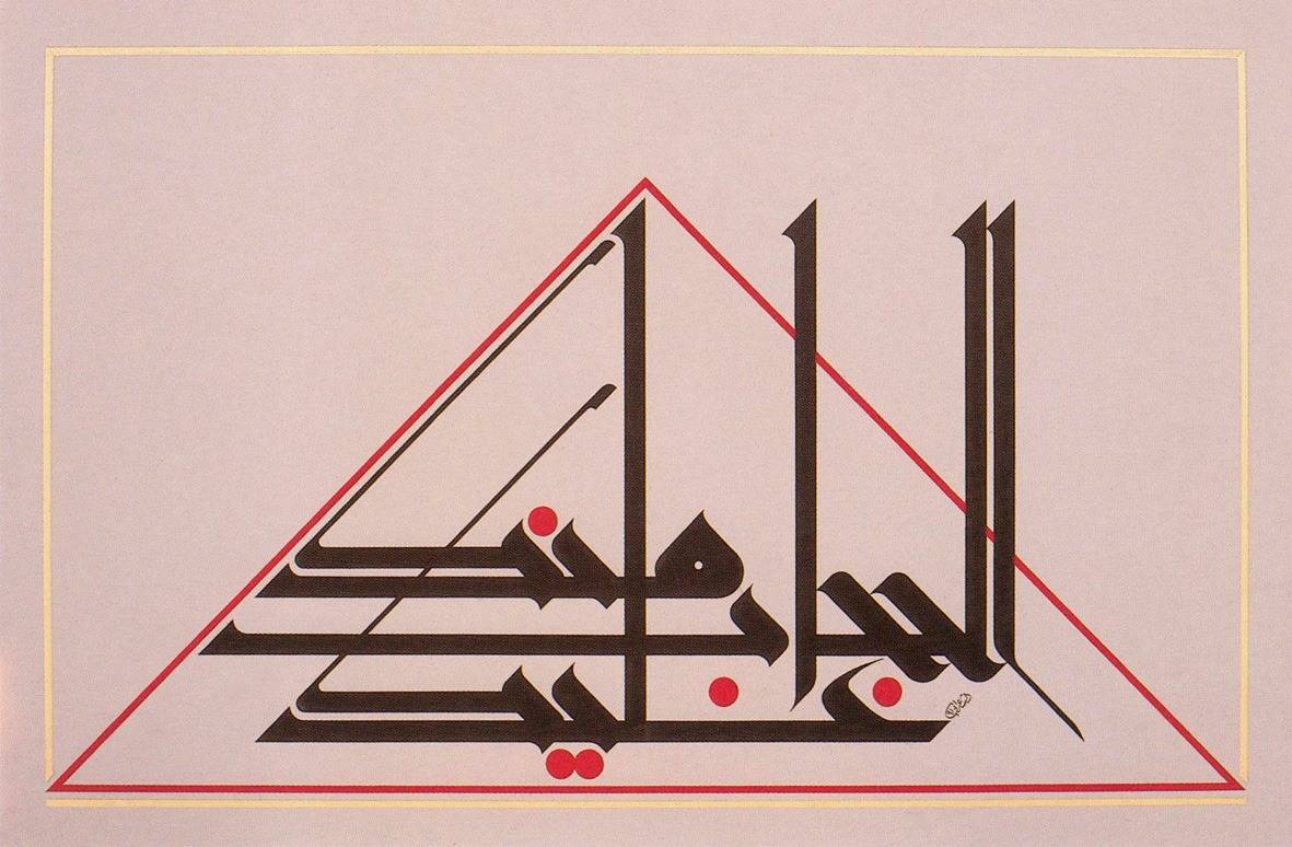 لوحة خطية لمنير الشعراني