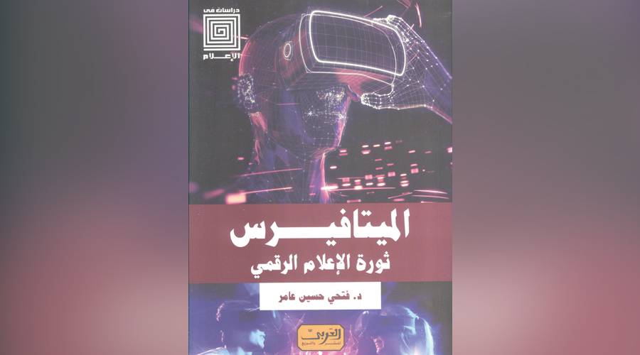  الميتافيرس 
