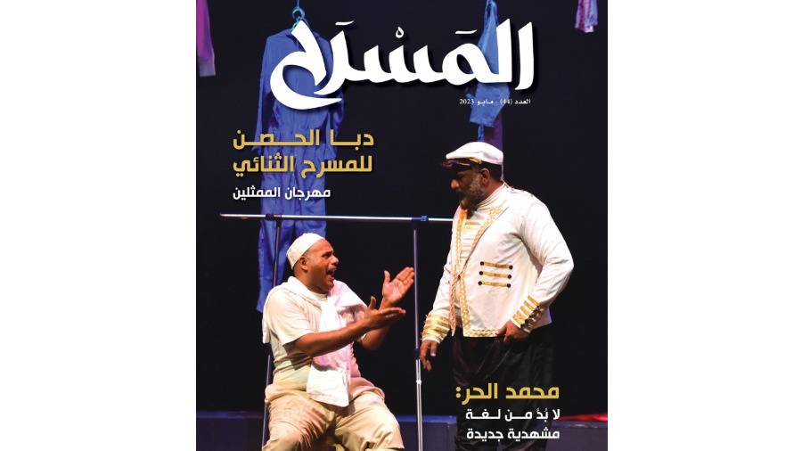 هوية الأداء التمثيلي في «المسرح»