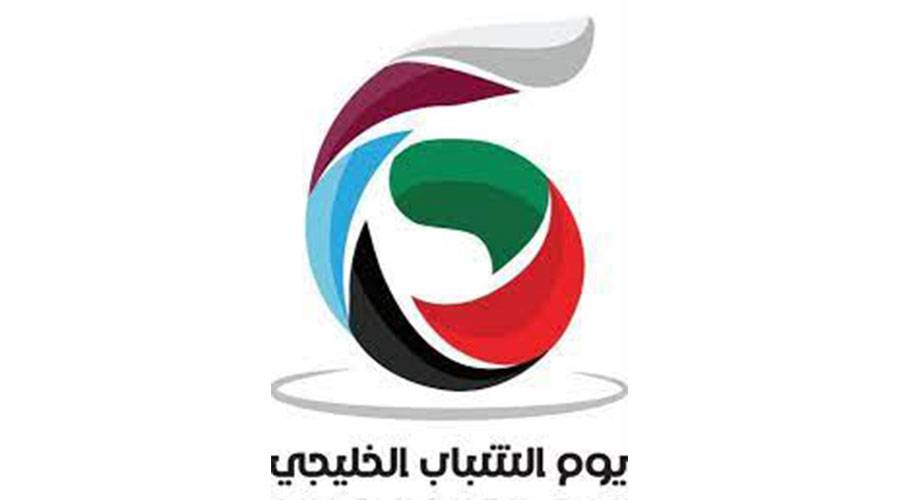 يوم الشباب الخليجي
