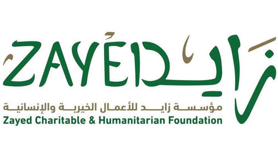  مؤسسة زايد للأعمال الخيرية والإنسانية 
