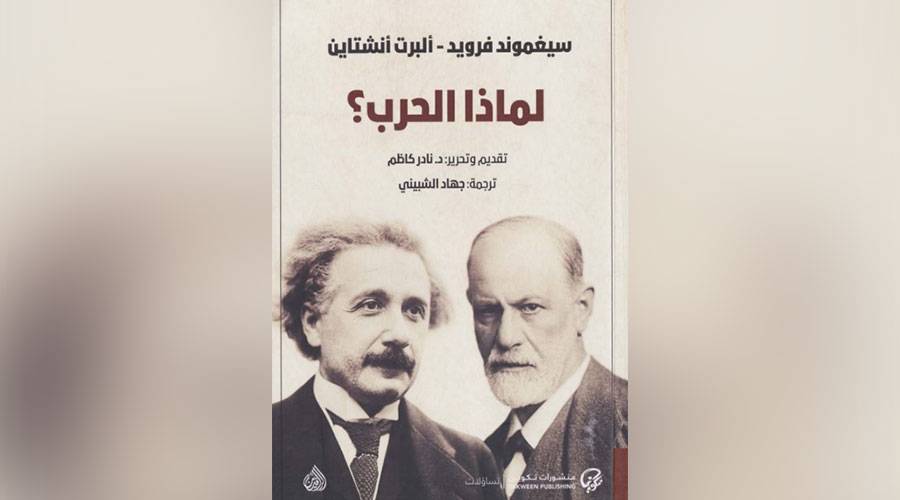 لماذا الحرب؟.. أينشتاين يسأل وفرويد يجيب
