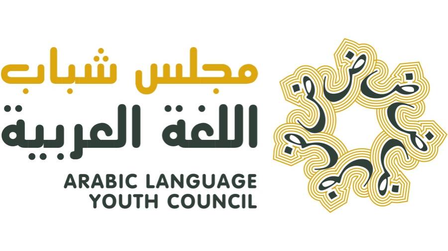 فتح باب الترشح لعضوية «مجلس شباب اللغة العربية»
