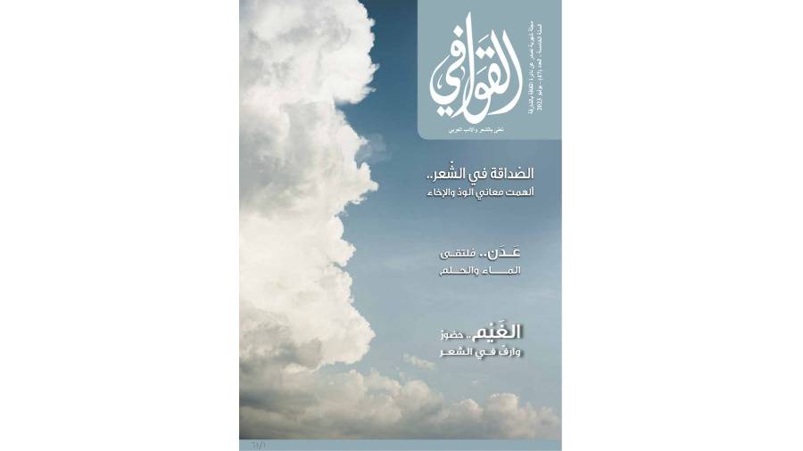 هوية القصيدة العربية في «القوافي»