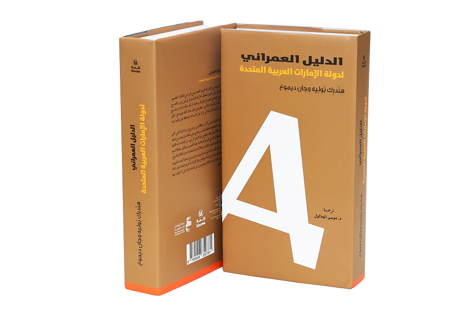 «كلمة للترجمة» يُصدر الدليل العمراني للإمارات