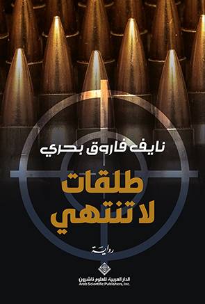 غلاف الرواية