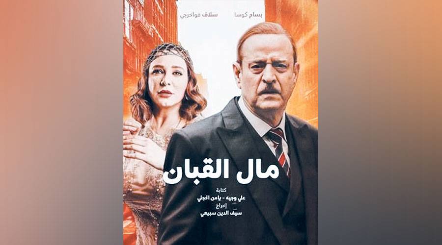  «بوستر» مسلسل مال القبان 
