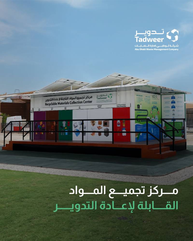 مركز لتجميع المواد القابلة لتدوير
