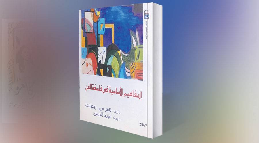  المفاهيم الأساسية في فلسفة الفن 