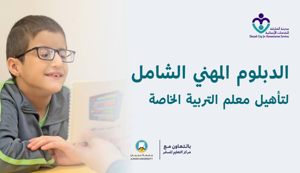«الخدمات الإنسانية» تنظم دبلوم التربية الشامل لتطوير المهارات
