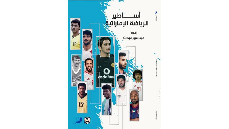 «سبورت فور أوول» تصدر كتاب «أساطير الرياضة الإماراتية»