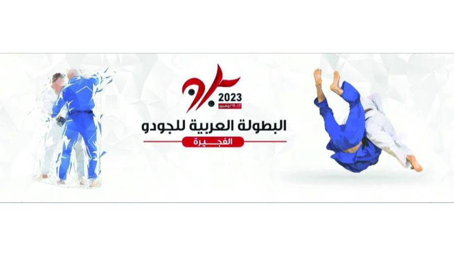 ارتفاع عدد المشاركين في «عربية الجودو»