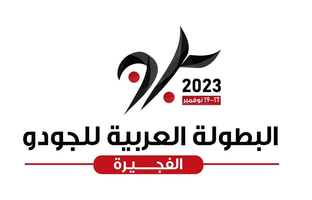 «عربية الجودو» تنطلق في الفجيرة اليوم