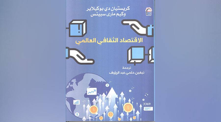 الاقتصاد الثقافي العالمي 