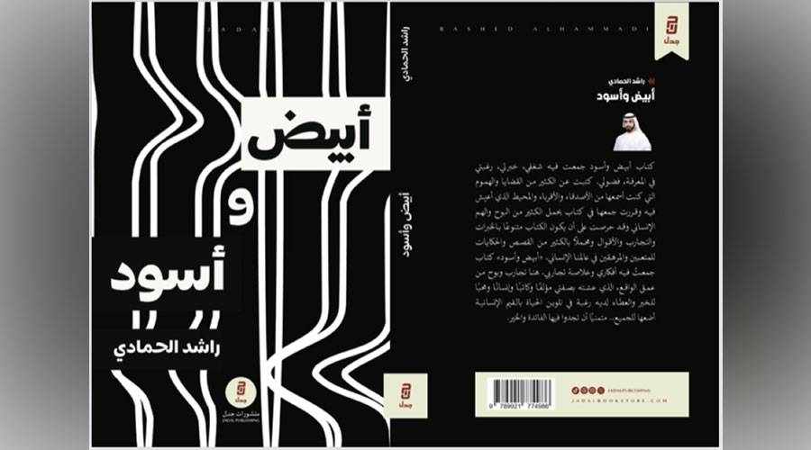 «أبيض وأسود»... كتابة تبحث عن ألوان الحياة