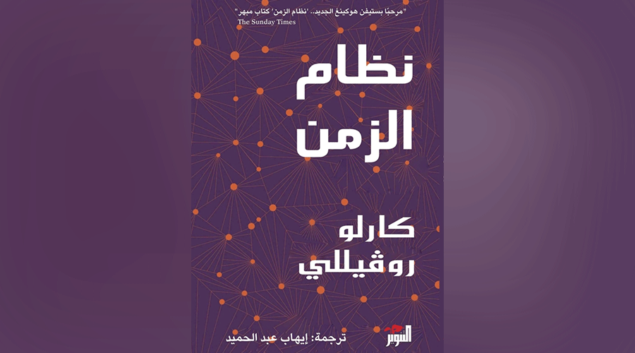 تعرف إلى طبيعة الزمن فيزيائياً