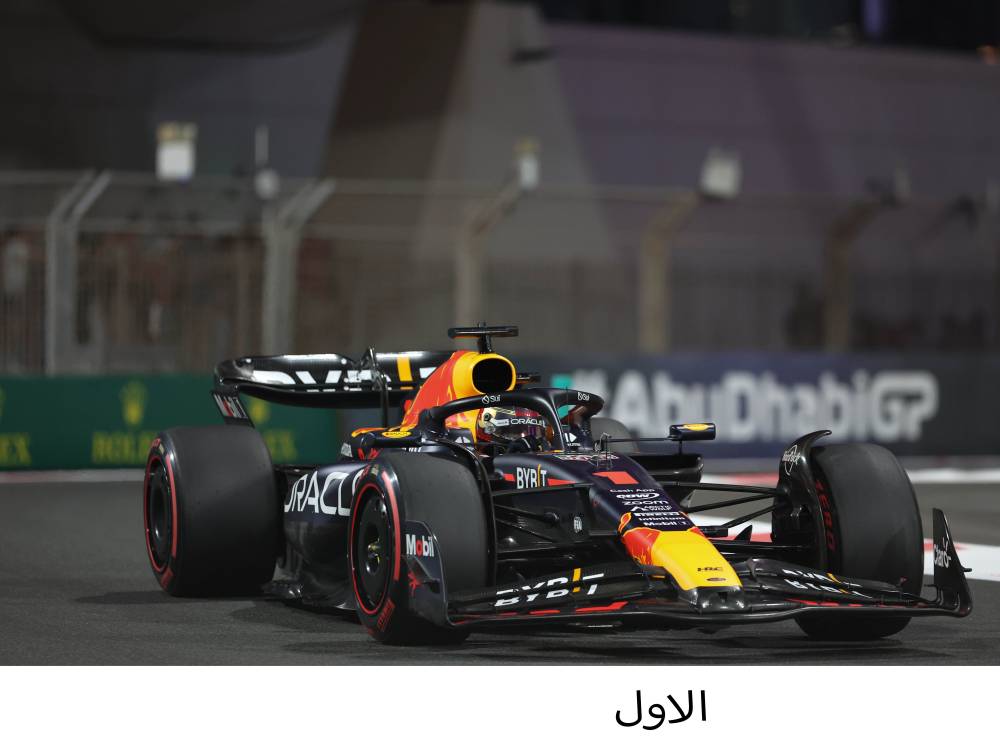 فيرستابن ينطلق أولاً ويتطلع للأرقام القياسية في أبوظبي
