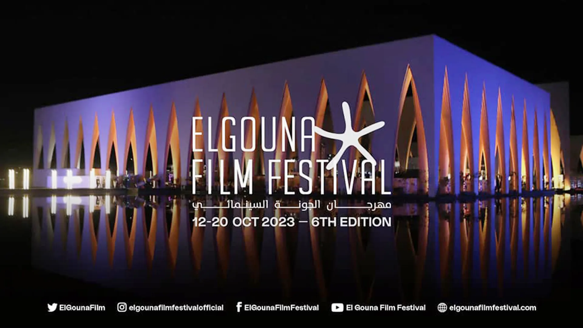مهرجان الجونة السينمائي يعود في «دورة استثنائية»