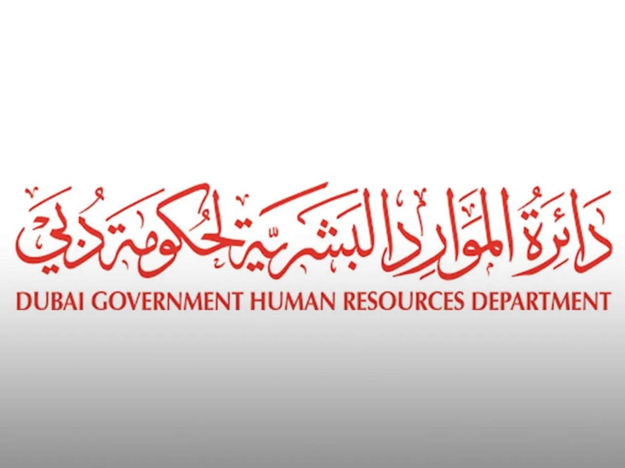 «موارد دبي»: مكافأة الأداء تصرف للموظفين الحاصلين على تقييم 3 فما فوق 