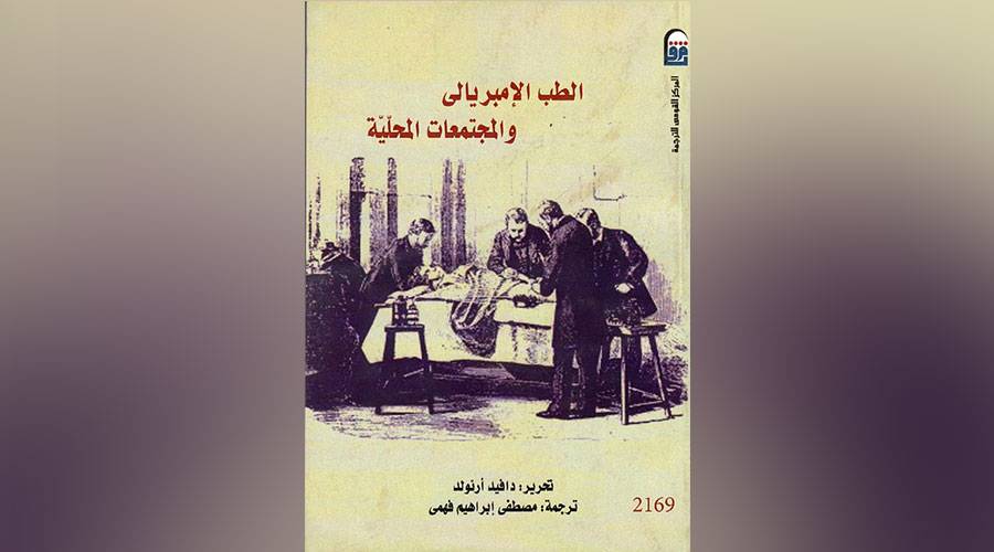  الطب الإمبريالي والمجتمعات المحلية 