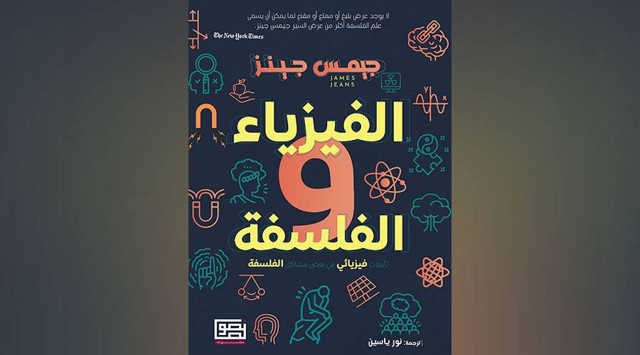 الفيزياء والفلسفة