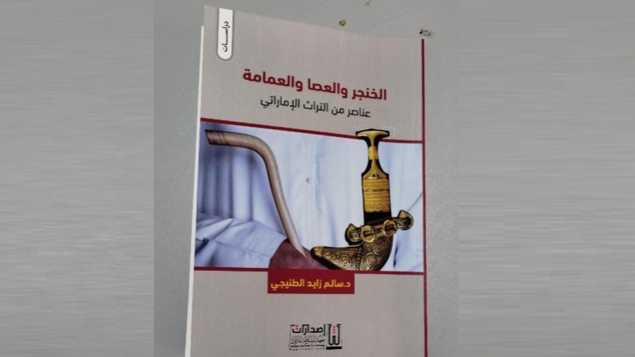 كتاب الخنجر والعصا والعمامة