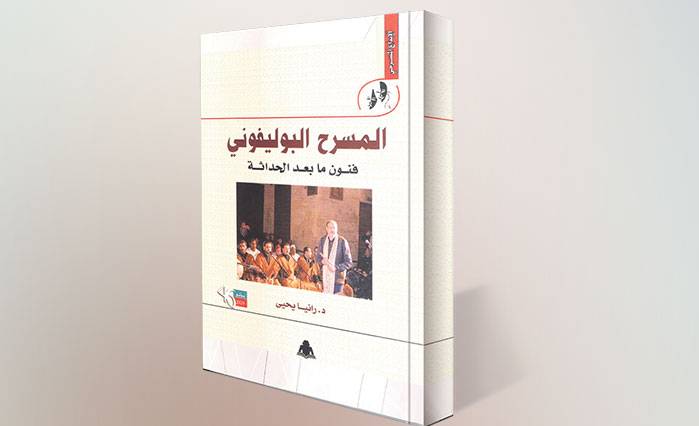 المسرح البوليفوني فنون ما بعد الحداثة