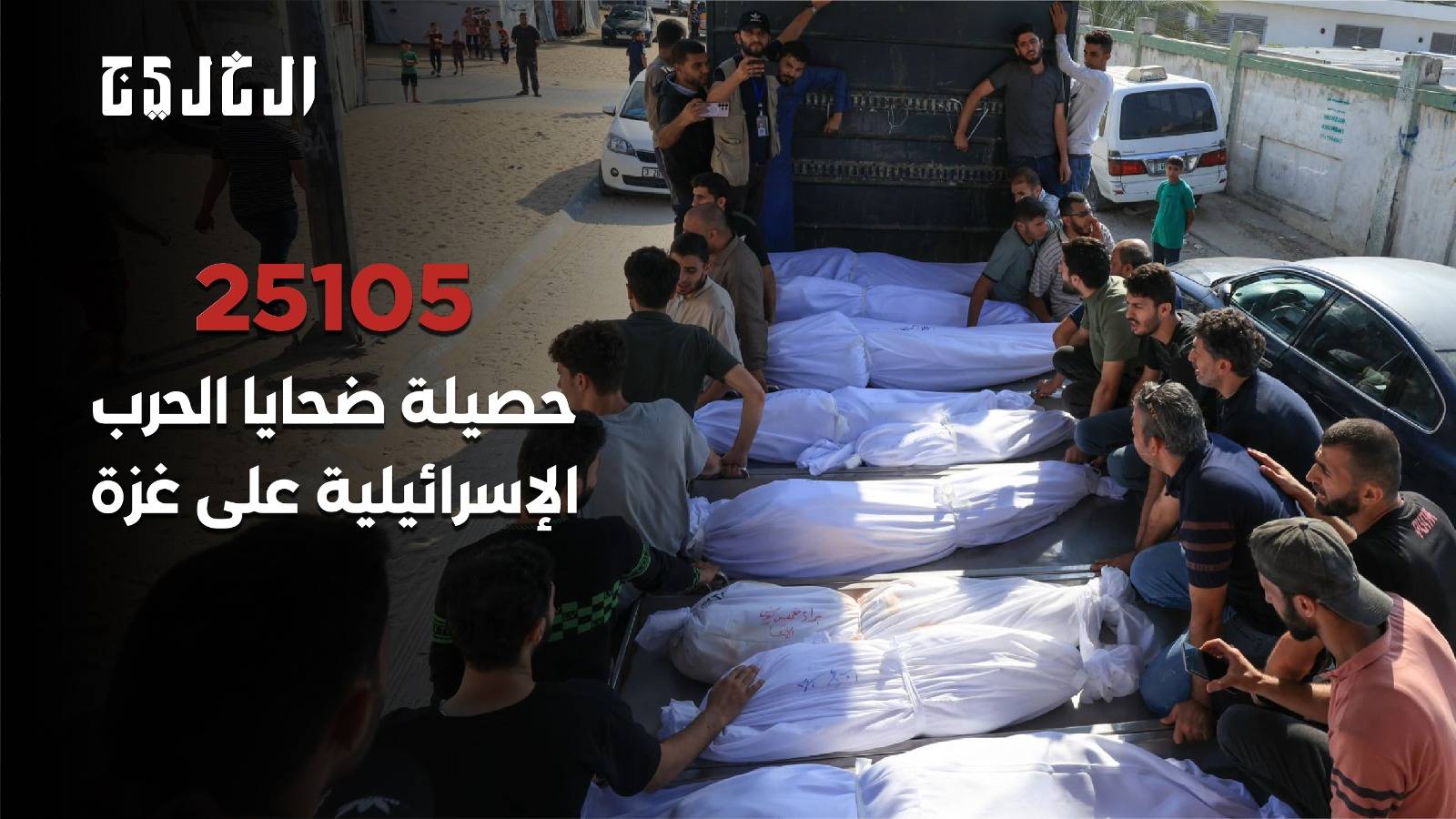 25105 حصيلة ضحايا الحرب في غزة
