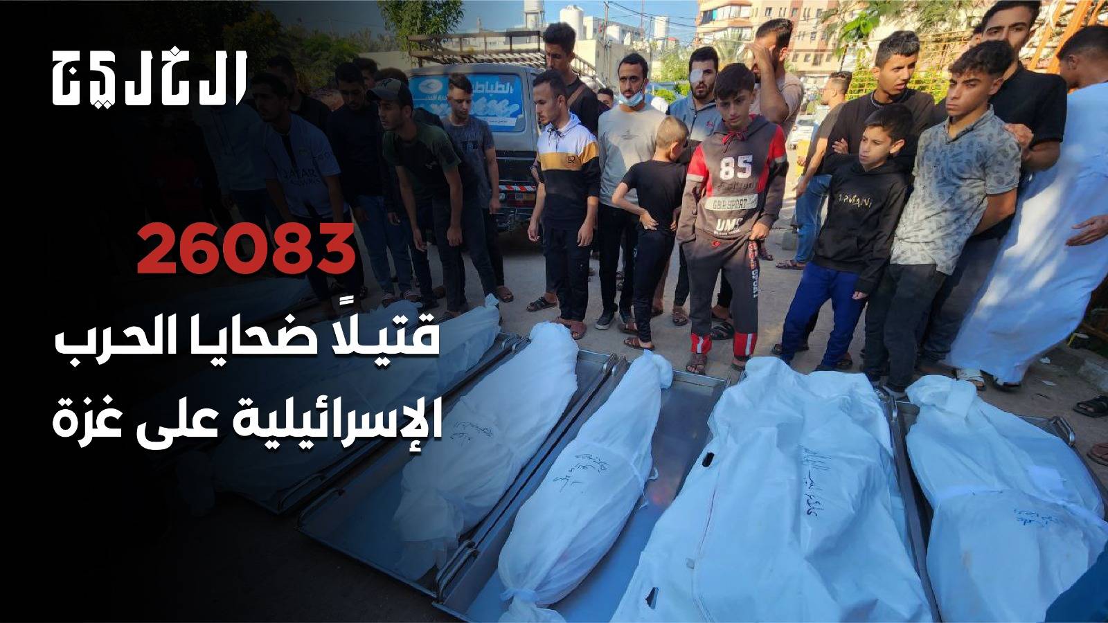26083 قتيلاً ضحايا الحرب الإسرائيلية على غزة