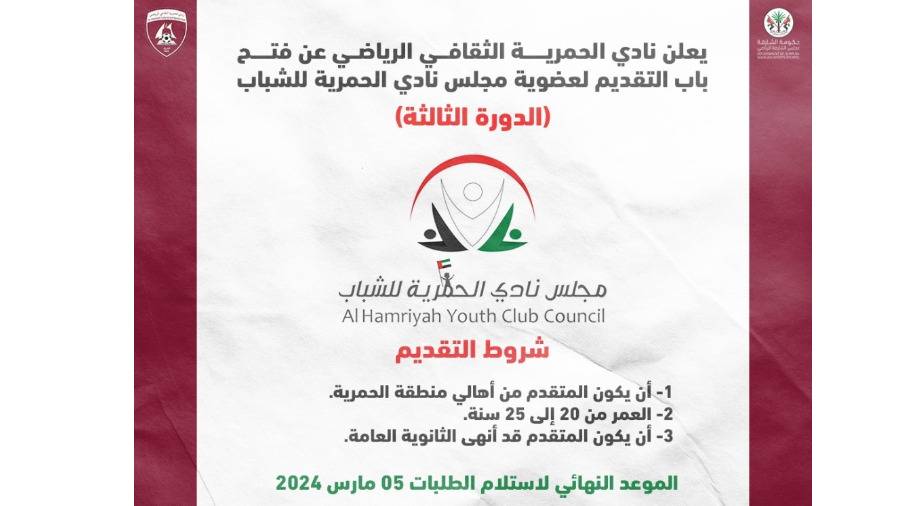فتح باب التقديم لعضوية مجلس «نادي الحمرية للشباب»