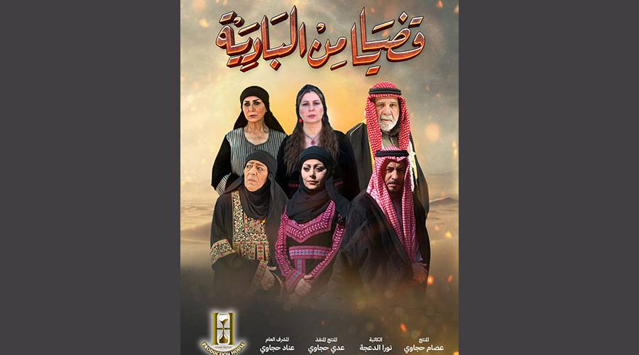 9 أعمال أردنية جاهزة للعرض في رمضان