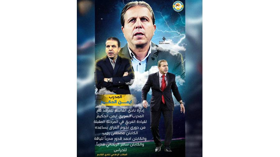 السوري أيمن الحكيم مدرباً للقاسم العراقي