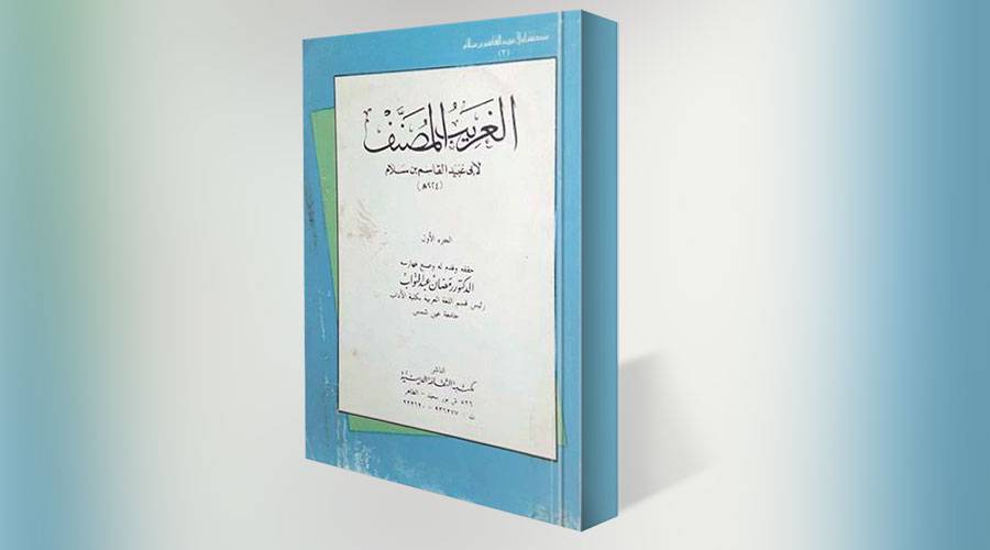  مغلف كتاب الغريب المنصنف 