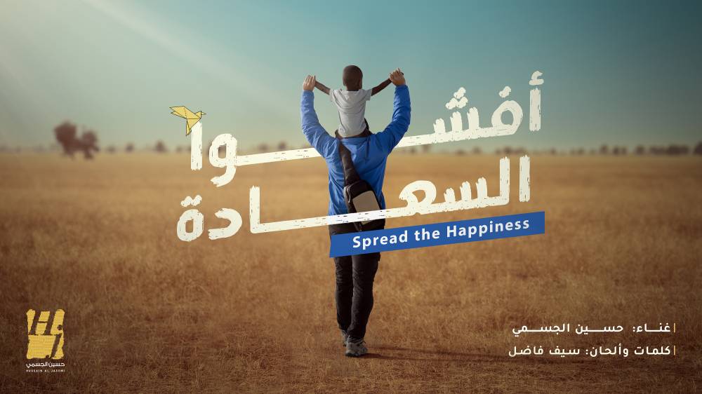 الجسمي يقدم «اسمراني عيونه سمرا» و«أفشوا السعادة» في رمضان