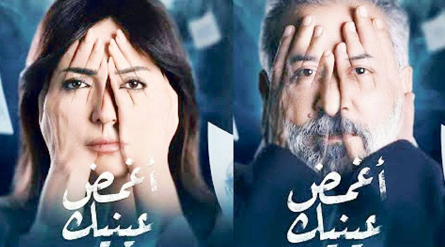   عبد المنعم عمايري وأمل عرفة في «أغمض عينيك»  