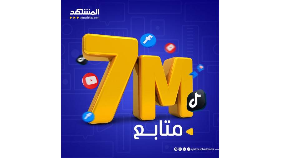 7 ملايين متابع لقناة ومنصة «المشهد»