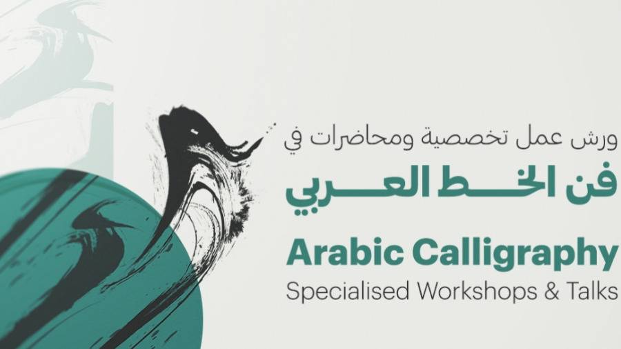 «دبي للثقافة» تحفز الناشئة على اكتشاف روائع الخط والزخرفة