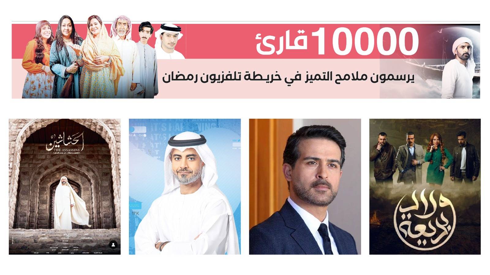 10000 قارئ يرسمون ملامح التميز في خريطة تليفزيون رمضان
