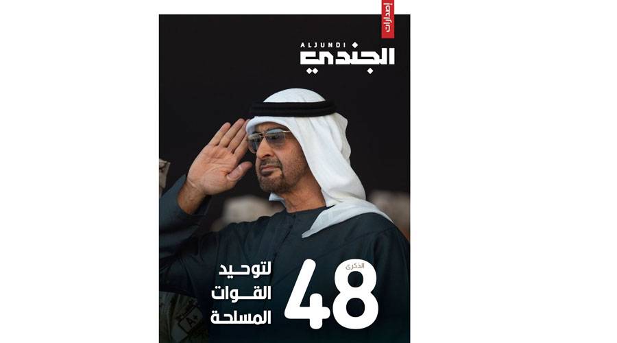 «الجندي» تصدر ملحقاً خاصاً بمناسبة توحيد القوات المسلحة