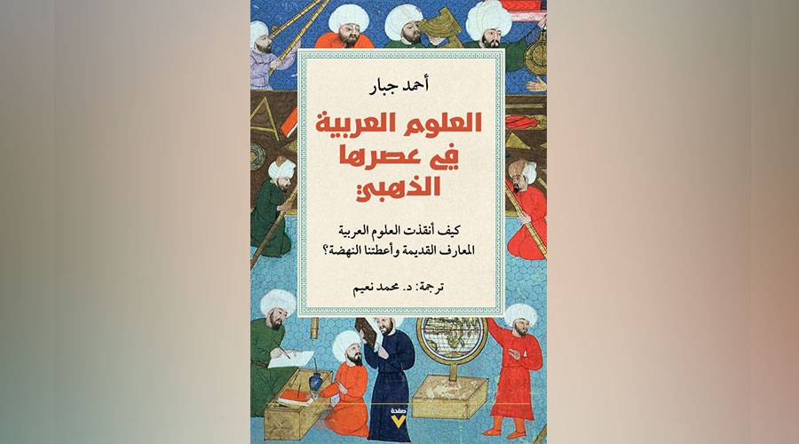 العلوم العربية في عصرها الذهبي