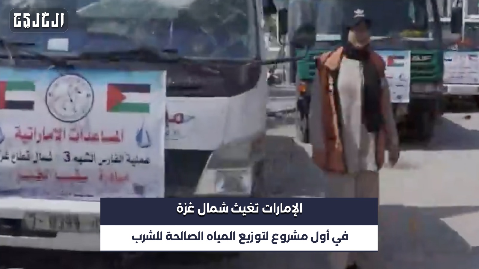 بالفيديو| الإمارات تُطلق حملة كُبرى لتوزيع مياه الشرب في شمال غزة